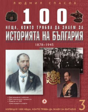100 неща, които трябва да знаем за историята на България: 1878 – 1945 (1000 неща, които трябва да знаем за България 3)