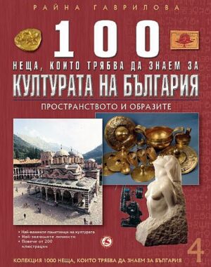 100 неща, които трябва да знаем за културата на България: Пространството на образите  (1000 неща, които трябва да знаем за България 4)