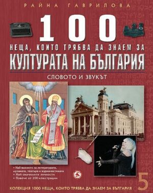 100 неща, които трябва да знаем за културата на България: Словото и звукът  (1000 неща, които трябва да знаем за България 5)