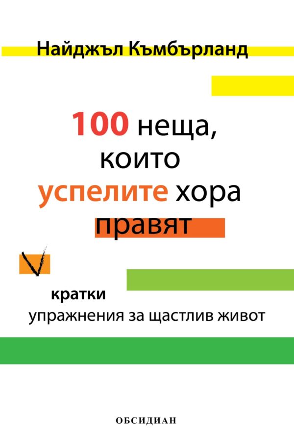 100 неща, които успелите хора правят
