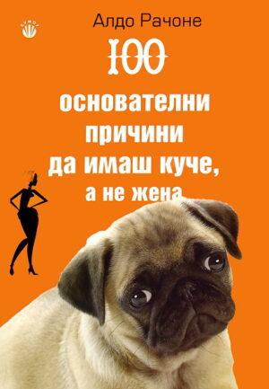 100 основателни причини да имаш куче, а не жена