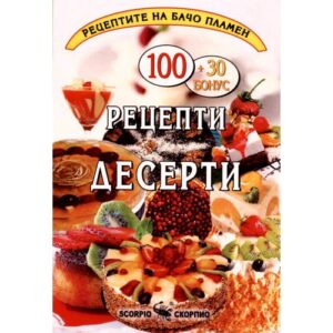 100 рецепти - десерти