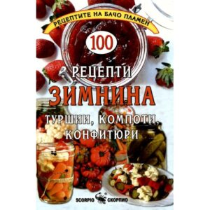 100 рецепти зимнина: туршии, компоти, конфитюри