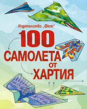 100 самолета от хартия