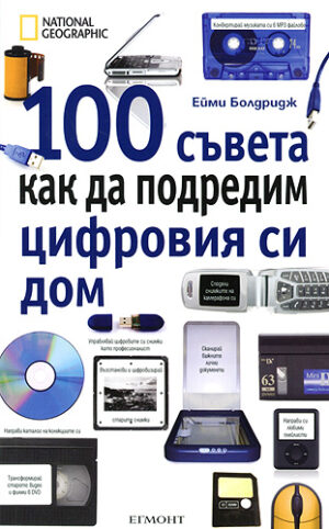 100 съвета как да подредим цифровия си дом