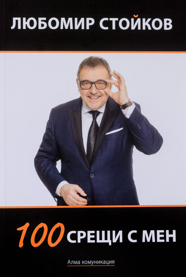 100 срещи с мен