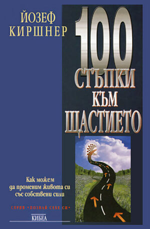 100 стъпки към щастието