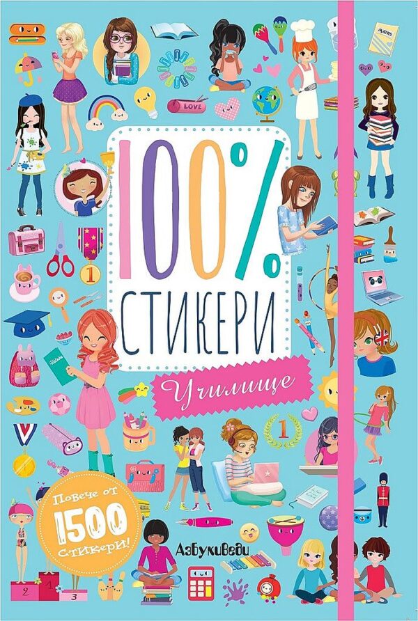 100% стикери: Училище
