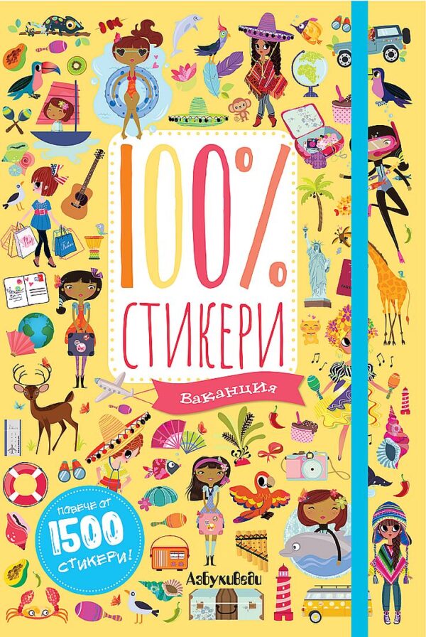 100% стикери: Ваканция