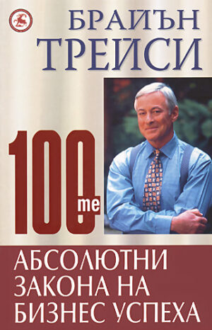 100-те абсолютни закона на бизнес успеха