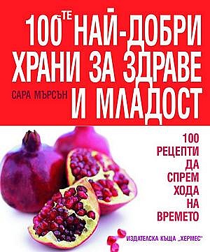 100-те най-добри храни за здраве и младост