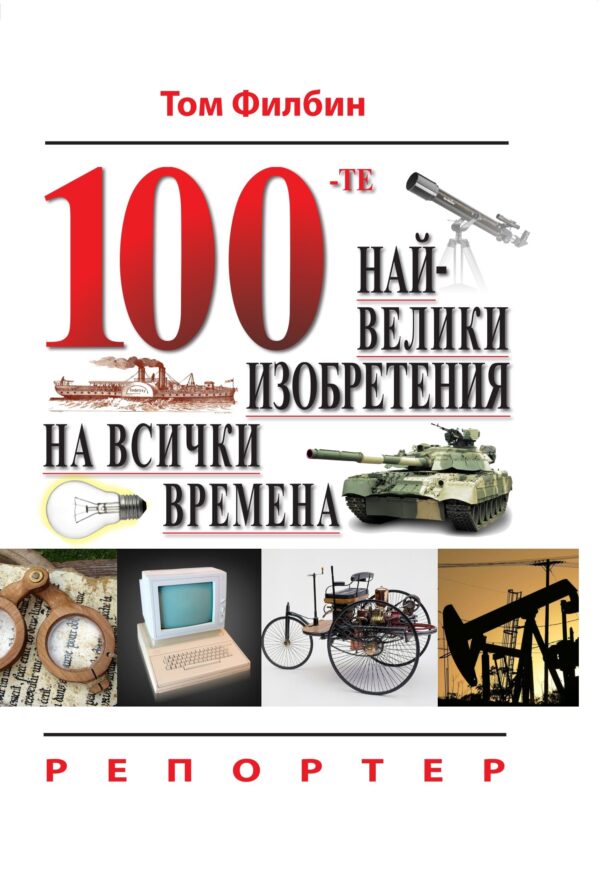 100-те най-велики изобретения на всички времена