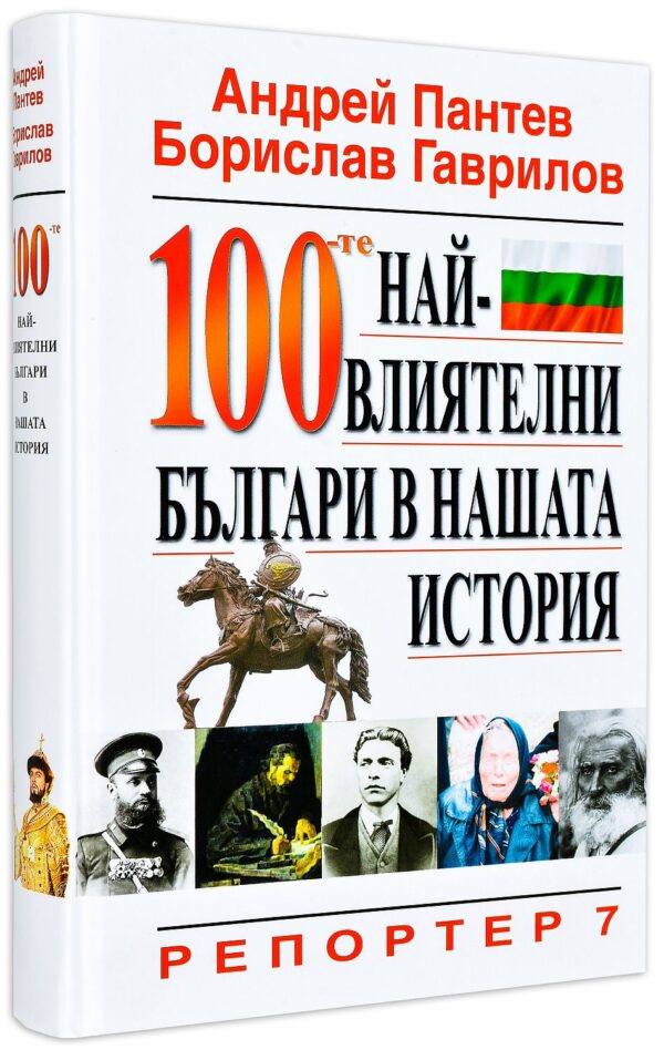 100-те най-влиятелни българи в нашата история (твърди корици)