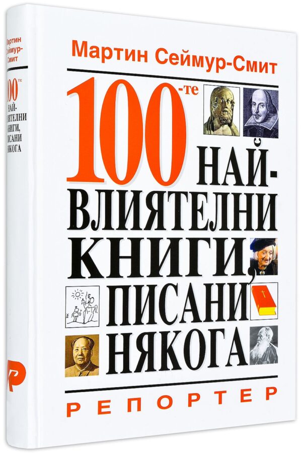 100-те най-влиятелни книги, писани някога (твърди корици)
