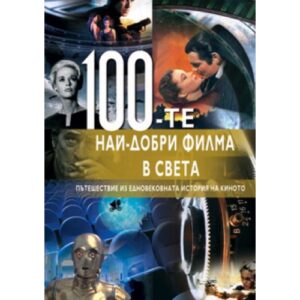 100-те най-добри филма в света (твърди корици)