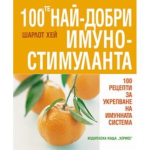 100-те най-добри имуностимуланта