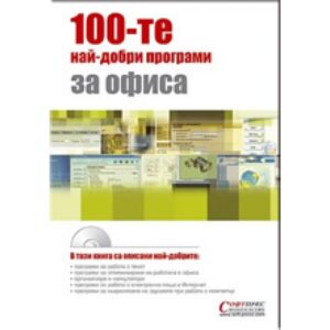 100-те най-добри програми за офиса