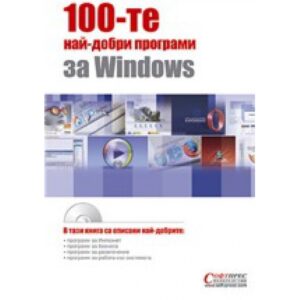 100-те най-добри програми за Windows
