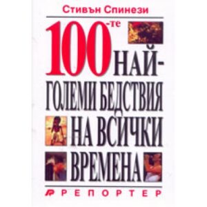 100-те най-големи бедствия на всички времена (твърди корици)