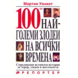100-те най-големи злодеи на всички времена (твърди корици)