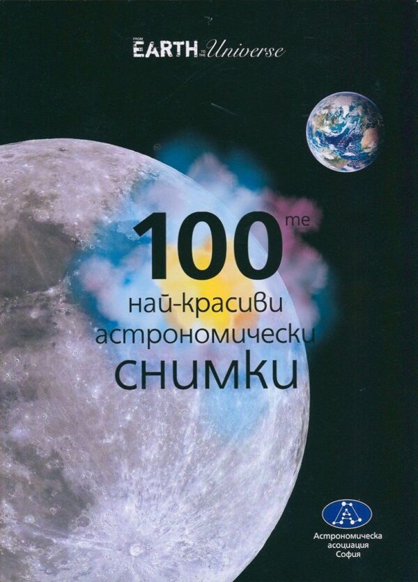 100-те най-красиви астрономически снимки + Филм DVD "Очи към небето"