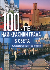 100-те най-красиви града в света (твърди корици)