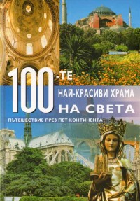 100-те най-красиви храма на света (твърди корици)