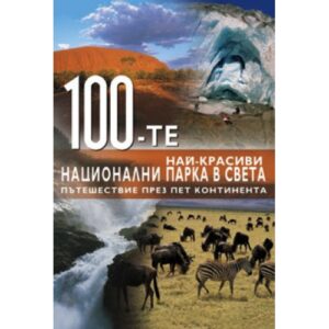 100-те най-красиви национални парка в света (твърди корици)