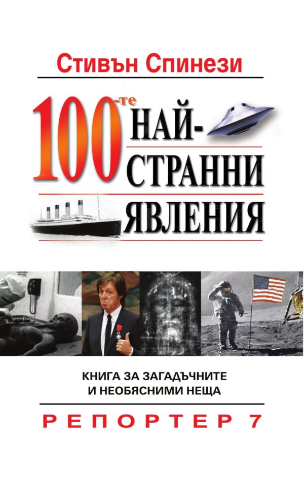 100-те най-странни явления