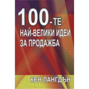 100-те най-велики идеи за продажба (твърди корици)