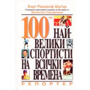 100-те най-велики спортисти на всички времена (твърди корици)