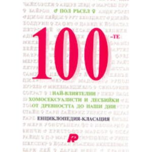 100-те най-влиятелни хомосексуалисти и лесбийки от древността до наши дни (твърди корици)