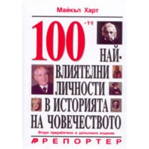 100-те най-влиятелни личности в историята на човечеството (твърди корици)