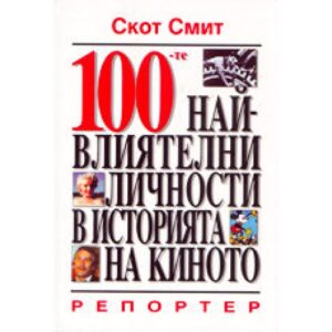 100-те най-влиятелни личности в историята на киното (твърди корици)