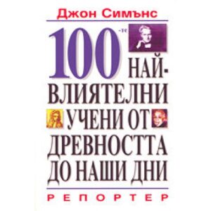 100-те най-влиятелни учени от древността до наши дни (твърди корици)