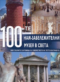 100-те най-забележителни музея в света (твърди корици)