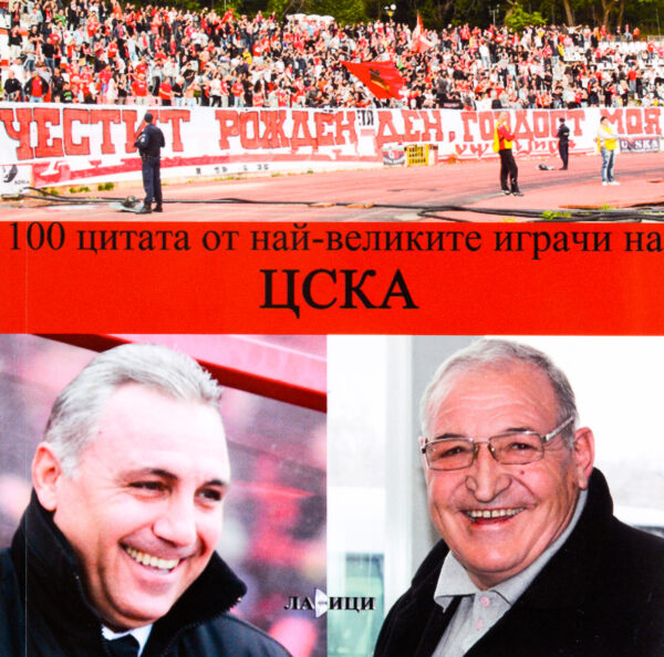 100 цитата от велики играчи на ЦСКА