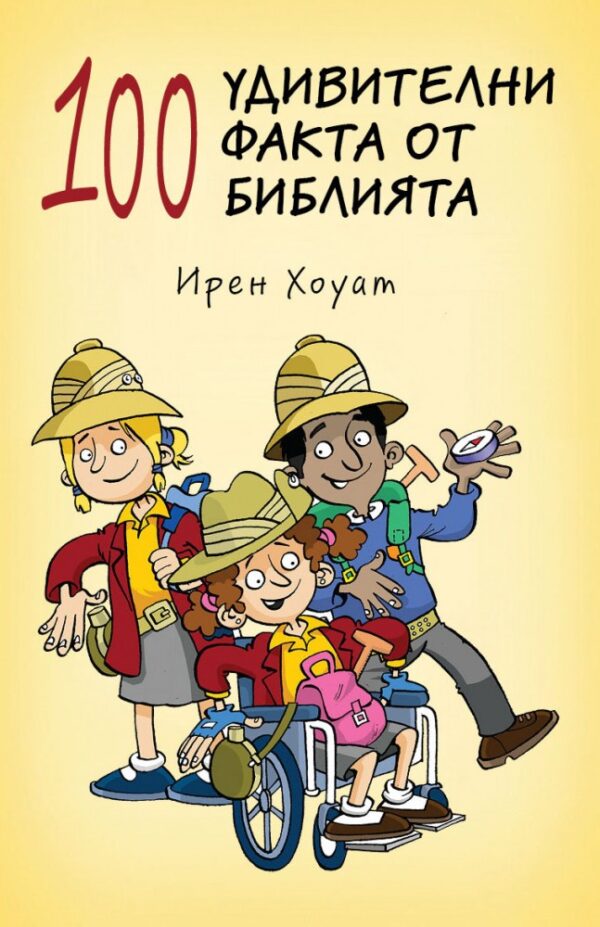 100 удивителни факта от Библията