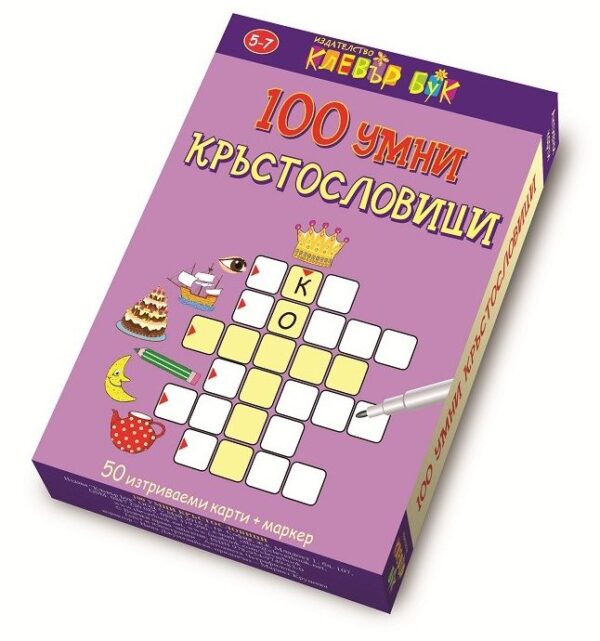 100 умни кръстословици (50 изтриваеми карти + маркер)