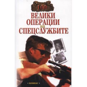 100 велики операции на спецслужбите