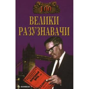 100 велики разузнавачи