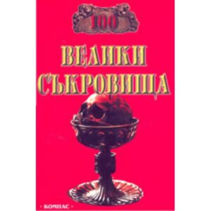 100 Велики съкровища