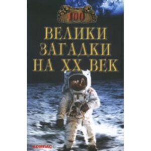 100 велики загадки на ХХ век
