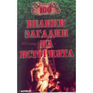 100 велики загадки на историята