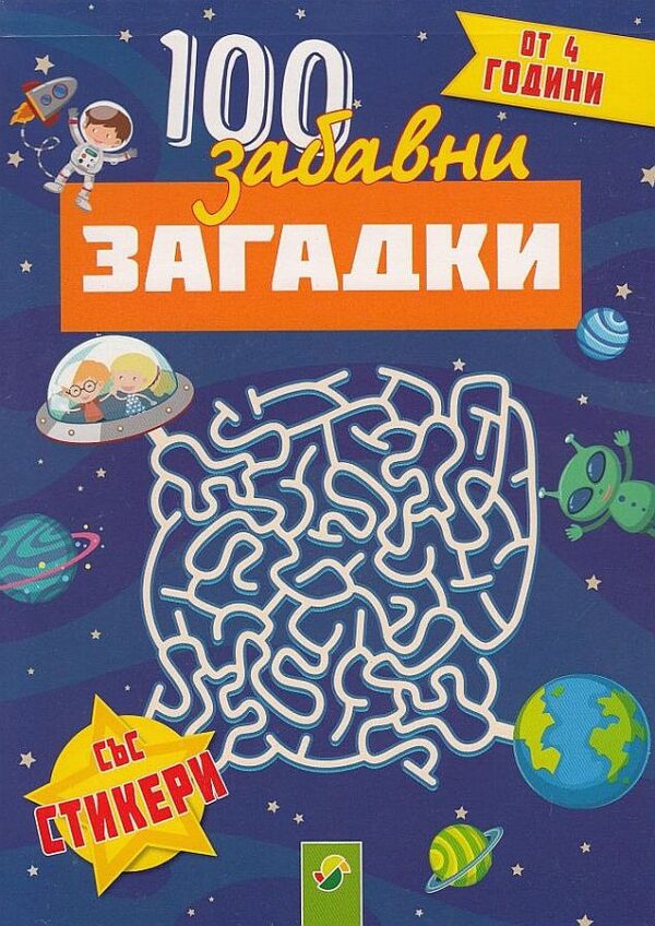 100 забавни загадки със стикери (от 4 години)