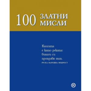 100 златни мисли (твърди корици)