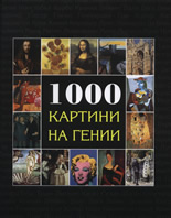 1000 Картини на гении (твърди корици)