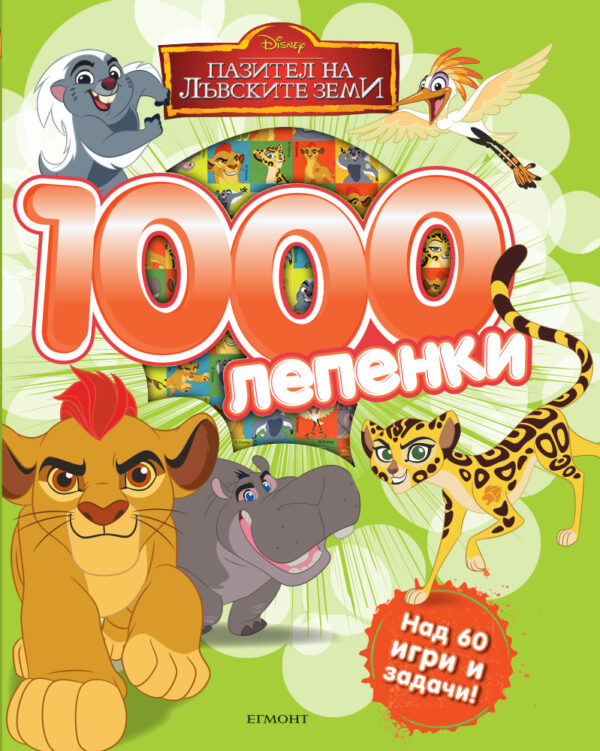 1000 лепенки: Пазител на лъвските земи