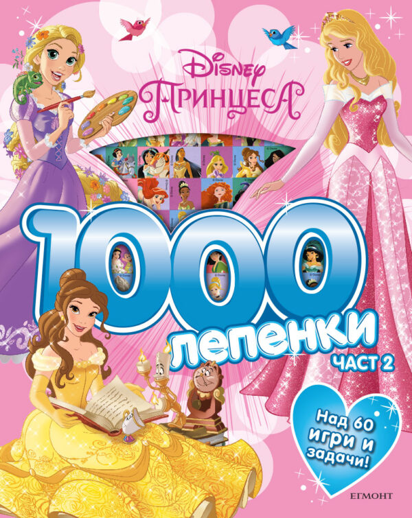1000 лепенки: Принцеса – част 2