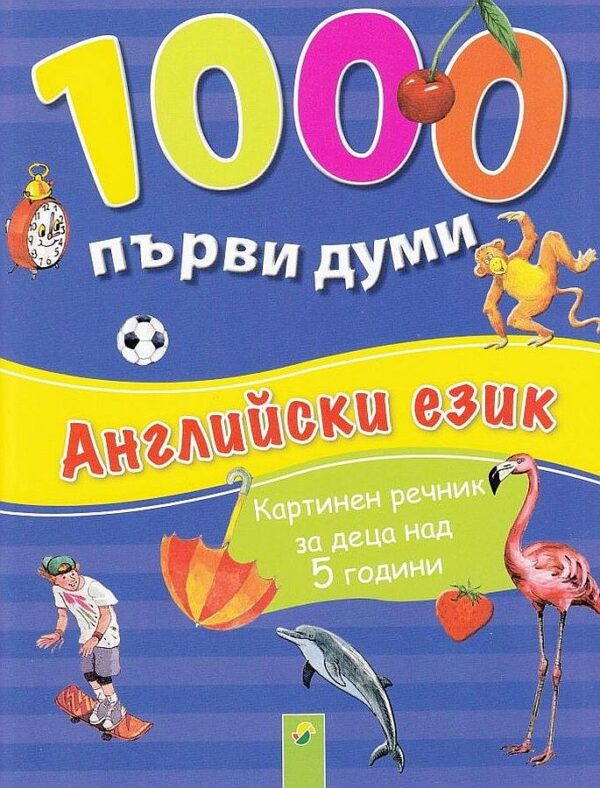 1000 първи думи: Английски език